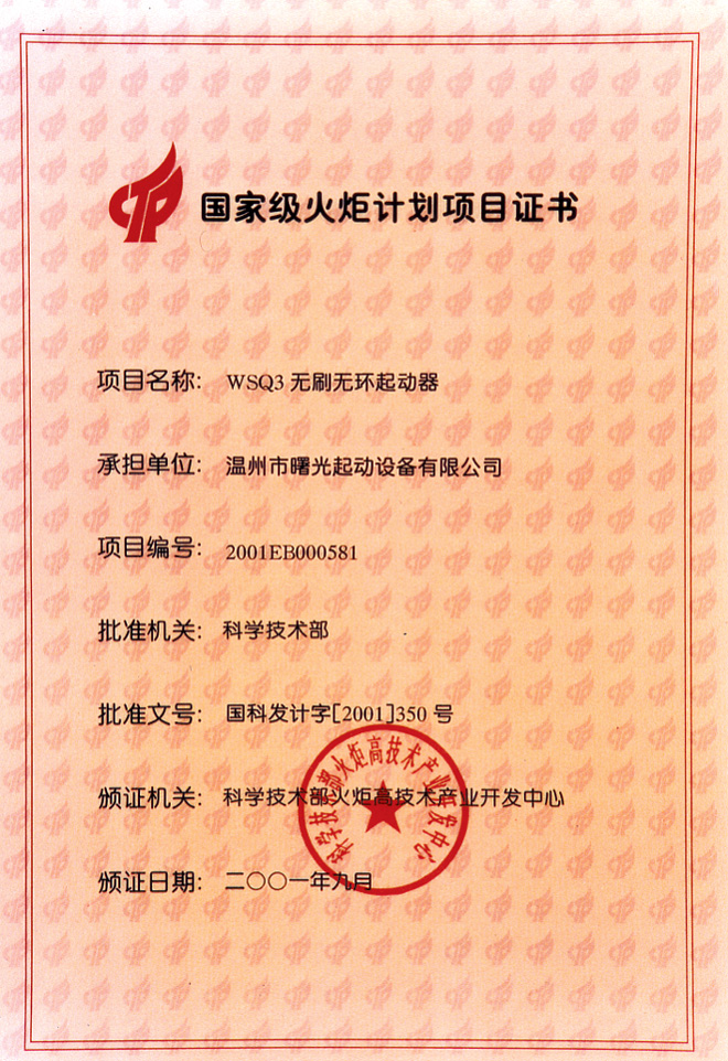 火炬計(jì)劃項(xiàng)目證書-溫州曙光起動